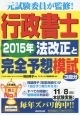 行政書士　法改正と完全予想模試　2015