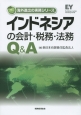 インドネシアの会計・税務・法務Q＆A