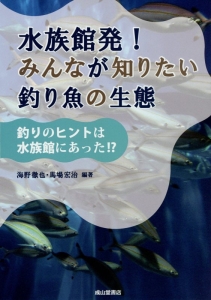 水族館発！みんなが知りたい釣り魚の生態