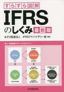 すらすら図解・ＩＦＲＳのしくみ＜最新版＞