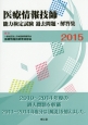 医療情報技師　能力検定試験　過去問題・解答集　2015