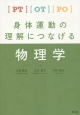 PT・OT・PO身体運動の理解につなげる物理学