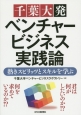 千葉大発ベンチャービジネス実践論