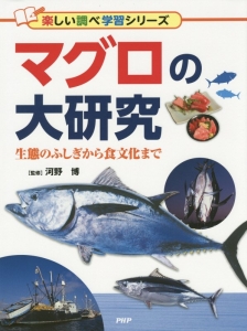マグロの大研究