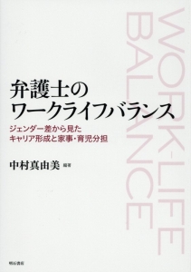 弁護士のワークライフバランス