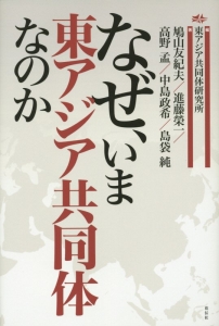 なぜ、いま東アジア共同体なのか