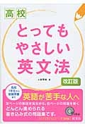 高校　とってもやさしい英文法＜改訂版＞　ＣＤ付