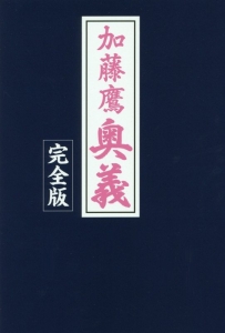 加藤鷹奥義<完全版>