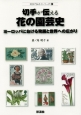 切手が伝える花の園芸史