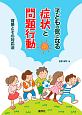 子どもの気になる症状と問題行動