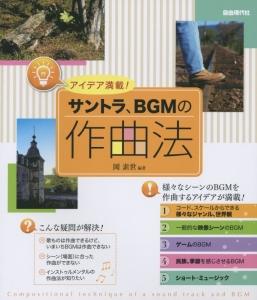 アイデア満載!サントラ、BGMの作曲法