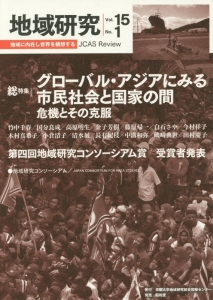 地域研究　１５－１　総特集：グローバル・アジアにみる市民社会と国家の間　危機とその克服