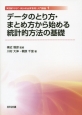 データのとり方・まとめ方から始める統計的方法の基礎　実践的SQC〈統計的品質管理〉入門講座1