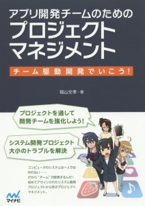 アプリ開発チームのためのプロジェクトマネジメント