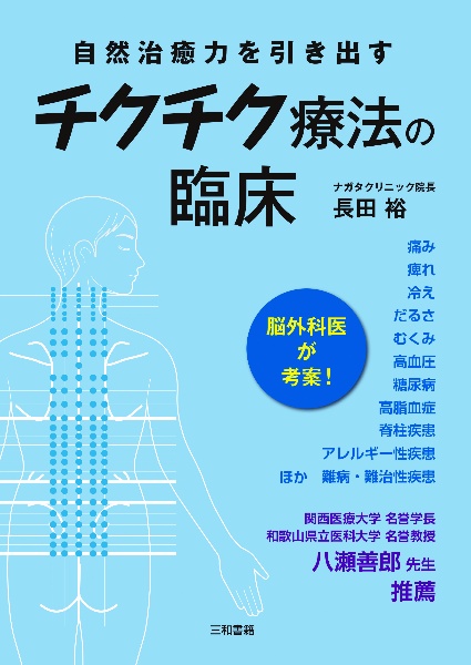 チクチク療法の臨床