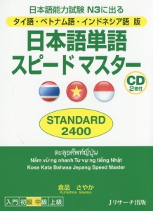 日本語単語スピードマスター　ＳＴＡＮＤＡＲＤ２４００＜タイ語・ベトナム語・インドネシア語版＞