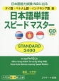 日本語単語スピードマスター　STANDARD2400＜タイ語・ベトナム語・インドネシア語版＞