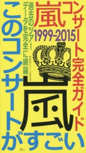 嵐コンサート完全ガイド　１９９９－２０１５