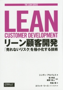 リーン顧客開発