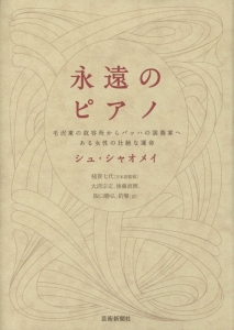 永遠のピアノ