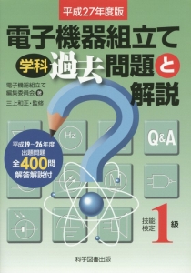 2級電子機器組み立て学科過去問題と解説 2021年度版 2級電子機器組み立て学科過去問題と解説2021年度版 | 電子機器