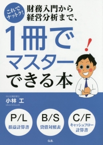 これでナットク！財務入門から経営分析まで、１冊でマスターできる本