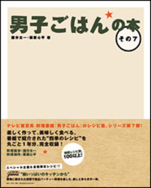 男子ごはんの本（7）
