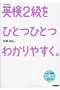 英検２級をひとつひとつわかりやすく。