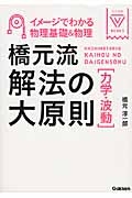 橋元流解法の大原則［力学・波動］　イメージでわかる物理基礎＆物理