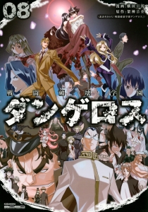戦闘破壊学園ダンゲロス（8）