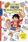 ボールペンで描ける！ＯＮＥ　ＰＩＥＣＥ　かんたんイラストガイド