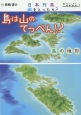島は山のてっぺん！？　島の地形　日本列島、水をとったら？ビジュアル地形案内3(3)