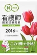 系統別　看護師国家試験問題　解答と解説　2016