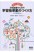 すぐに役立つ 研究授業のための学習指導案のつくり方-小学校理科編- | 本・コミック - TSUTAYA/ツタヤ