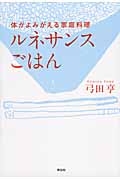 ルネサンスごはん　体がよみがえる家庭料理