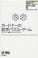 ガードナーの数学パズル・ゲーム　マーティン・ガードナー数学ゲーム全集＜完全版＞1