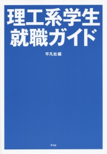 理系学術研究者になるには 佐藤成美の本 情報誌 Tsutaya ツタヤ