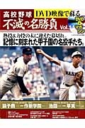 ＤＶＤ映像で蘇る　高校野球　不滅の名勝負