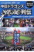 中日ドラゴンズＨＥＲＯ列伝