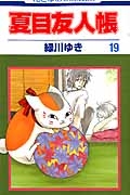 夏目友人帳（19）