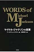 『マイケル・ジャクソンの言葉』マイケル・ジャクソン