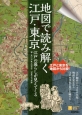 地図で読み解く江戸・東京