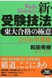 新・受験技法　2016