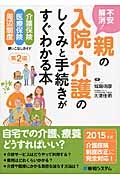 不安解消！親の入院介護のしくみと手続きがすぐわかる本＜第２版＞