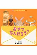 おやつなんだろう？/山本和子 本・漫画やDVD・CD・ゲーム、アニメをT