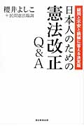 日本人のための憲法改正Ｑ＆Ａ