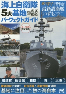 海上自衛隊 5大基地 所属艦船パーフェクトガイド 水に浮く 1 350ペーパークラフト 最新護衛艦いずも つき 長谷部憲司 本 漫画やdvd Cd ゲーム アニメをtポイントで通販 Tsutaya オンラインショッピング