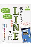 ４８歳からのＬＩＮＥ入門