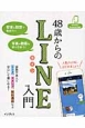 48歳からのLINE入門