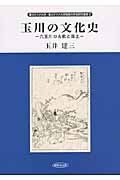 玉川の文化史